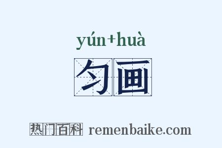 匀画是什么意思的图片